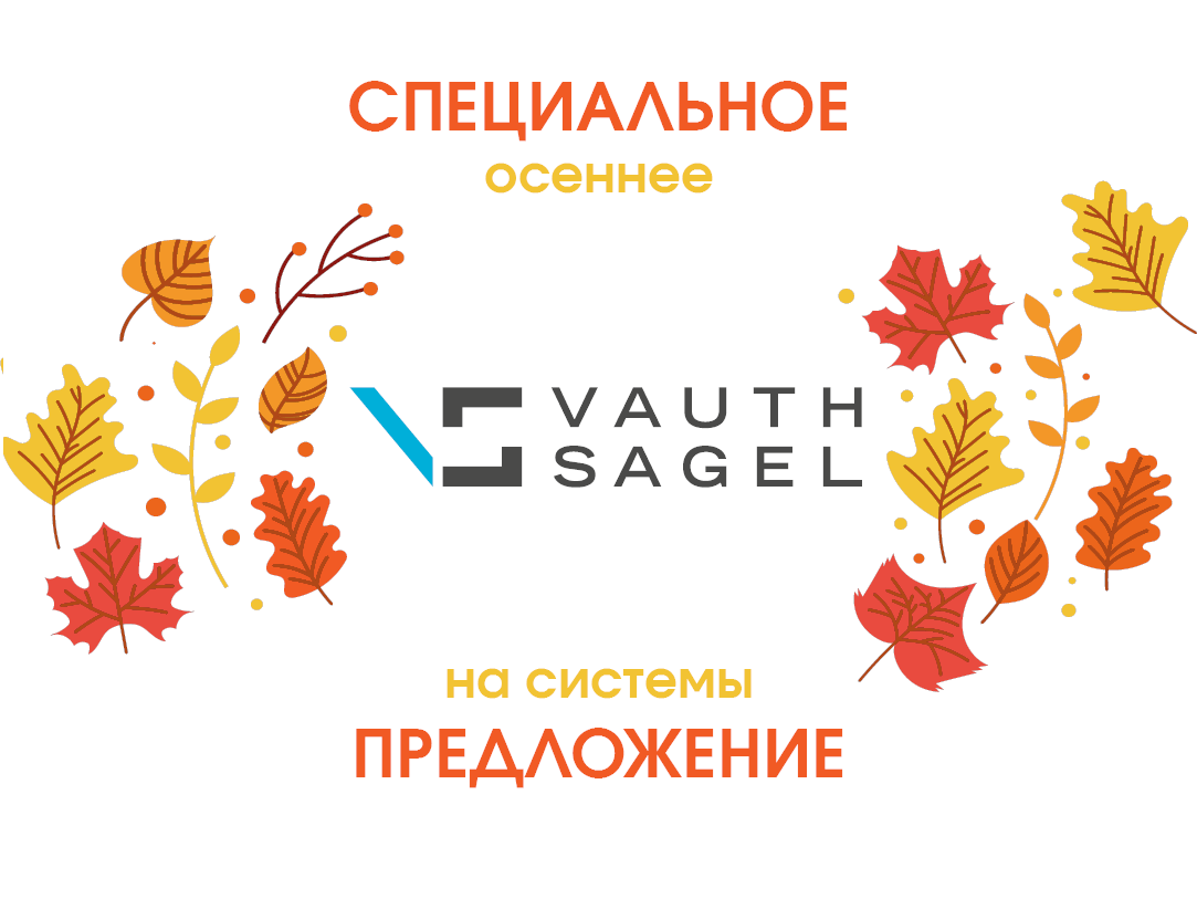 Специальное осеннее предложение на системы VAUTH -SAGEL