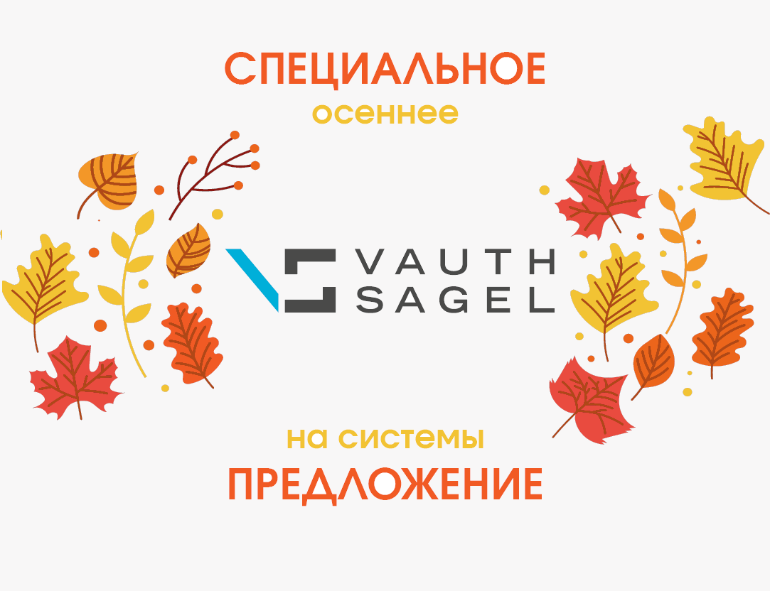 Специальное осеннее предложение на системы VAUTH -SAGEL